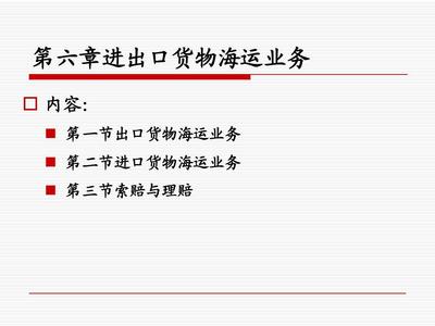第六章 進(jìn)出口貨物海運(yùn)業(yè)務(wù) 連接全球貿(mào)易的物流主干